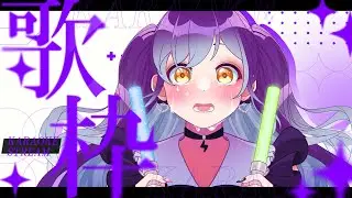【歌回】就是歌回！【SETSU 褻君】