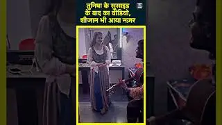 Tunisha Sharma की मौत के बाद वाला Video आया सामने, Sheezan खुद लेकर पहुंचा अस्पताल #shorts
