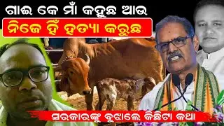ଗାଈ କେ ମାଁ କହୁଛ ଆଉ ନିଜେ ହିଁ ହତ୍ୟା କରୁଛ ।। ସରକାରଙ୍କୁ ବୁଝାଲେ କିଛିଟା କଥା