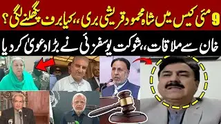 Shah Mehmood Qureshi Acquitted in May 9 Case | Meeting with Imran Khan | Shaukat Yousafzai's Claims