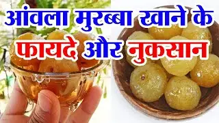 Benefits and disadvantages of eating Amla Murabba | Amla Murabba ke fayde | Amla Murabba benefits