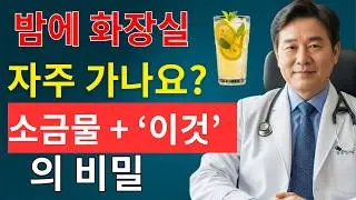 비뇨기과 전문의가 말하는 밤에 자주 깨는 이유와 숙면을 돕는 생활습관 | 시니어채널