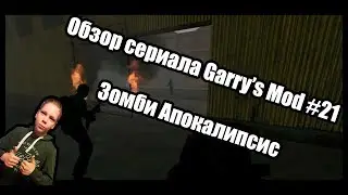 Обзор сериала Garry's Mod #21 Зомби Апокалипсис