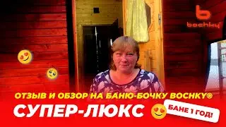 Баня-бочка от Bochky&reg; отзыв и обзор о бане Супер-Люкс спустя 1 год