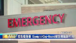 控告瘦身藥 Ozempic+Zep-Bound被告隱瞞副作用