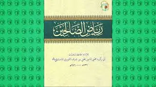 رياض الصالحين :: باب تعظيم حرمات المسلمين وبيان حقوقهم والشفقة عليهم ورحمتهم (27)