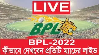 BPL 2022 all match কীভাবে সরাসরি দেখবেন ll  How to watch bpl 2022 all match live