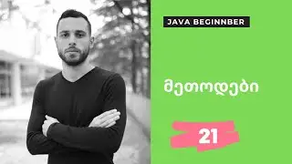 მეთოდები 21