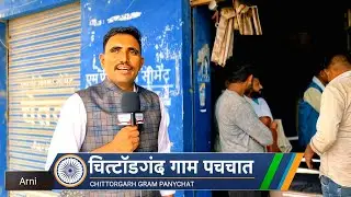 Gram Panchayat Ki Asli Tasveer | Chittorgarh Ground Report.