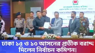 ঢাকা ১৫ ও ১৩ আসনের প্রতীক বরাদ্দ দিলেন ইসির রিটার্নিং কর্মকর্তা ইউনুচআলী।#Symbols#Dhaka#EC#Returning