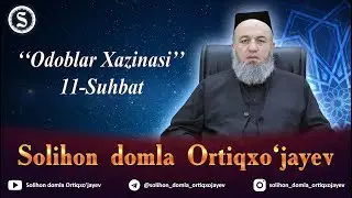 Solihon domla Odoblar Xazinasi 11-suhbat l Солиҳон домла Одоблар Хазинаси 11-суҳбат