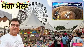 🎪 Moga ਮਨੋਰੰਜਨ ਮੇਲਾ 2025 | Moga Mela 🎡 | Biggest Trade Fair in Moga