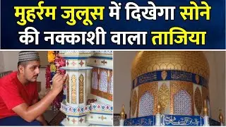 Muharram 2024 :  मुहर्रम जुलूस में दिखेगा सोने की नक्काशी वाला ताजिया | Gold Tajiya