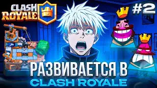 СКАЙ РАЗВИВАЕТСЯ в Clash Royale #2 – SKYWHYWALKER БОРЕТСЯ ПРОТИВ ПОДПИСЧИКОВ! (очень хочет задонить)
