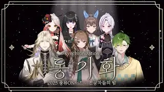 동기화 synchronization ｜풍류ON서트~전공자들의 밤~