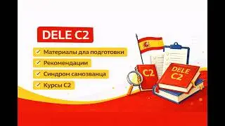 Как я самостоятельно подготовилась и сдала DELE C2 с первой попытки