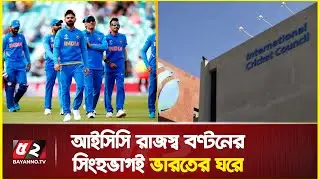 আইসিসি রাজস্বের প্রায় ৪০ শতাংশই ভারতের ঘরে, বাংলাদেশের কত | ICC Revenue Distribution