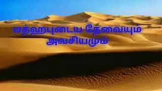 மத்ஹப்பின் தேவையும் முக்கியத்துவமும் Moulavi - Nusran BinNoori