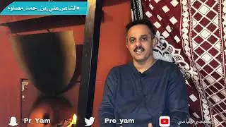 برنامج ليالي الشتاء - الحلقة الأولى - الشاعر : علي بن مصلوم