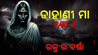 ଡାହାଣୀ ମା ( part 2 ) odia horror stories | bhuta story