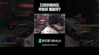 다이아 랭크에서 무빙이 통할까? #에이펙스레전드 #apexlegends