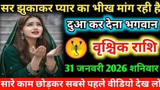 #वृश्चिक सर झुकाकर प्यार का भीख मांग रही है दुआ कर देना भगवान 31 जनवरी 2026 शनिवार 
