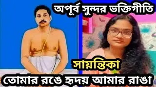 ভীষণ সুন্দর একটি ভক্তিগীতি / তোমার রঙে হৃদয় আমার রাঙা / কন্ঠে সায়ন্তিকা / হারমোনিয়াম কভার / 