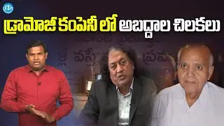 డ్రామోజీ కంపెనీ లో అబద్దాల చిలకలు : Yellow Media Fake News AP Financial Status | GV Rao