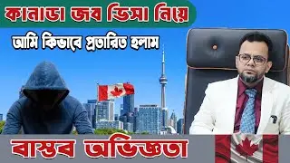 সতর্ক না হলে ফাঁদে পড়বেন || Canada Job Visa Fraud Alert With Protection.||