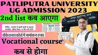 Patliputra University 2nd merit list कब आएगा#vocational course admission कब से शुरू होगा|ppu news