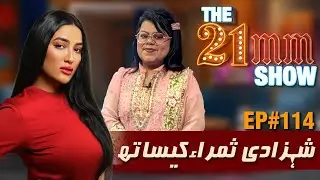 Shahzadi Samra (Tiktoker, Voice Artist) in The 21mm Show with Mathira | Episode #114 | City21