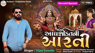 Vijay Suvada | જય અધ્યશક્તિની આરતી | Navratri Special Aarti | HD Video Song 2025@PayalDigital​