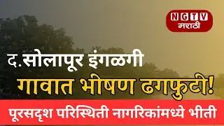 Heavyrain | ढगफुटी सदृश पावसाने आले महापूर शेतकरी  हैराण, NGTV मराठी