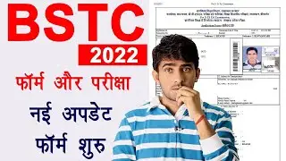 BSTC form 2022 new update | BSTC form 2022 kab shuru honge?