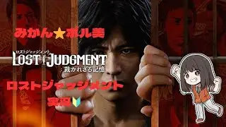 ロストジャッジメント初心者🔰実況～第６回～