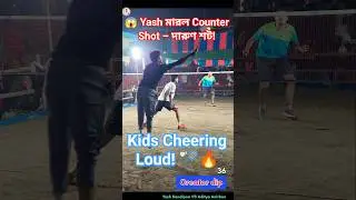 😱 Yash মারল Counter Shot &ndash; দারুণ শট! Kids Cheering Loud! 🏸🔥 #Badminton #creatordip