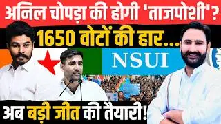 क्या Anil Chopra की होगी 'ताजपोशी'? 1650 वोटों की हार... अब बड़ी जीत की तैयारी!| NSUI President |TFI