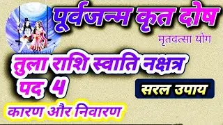 तुला राशि स्वाति नक्षत्र पद 4 (कर्मविपाक)