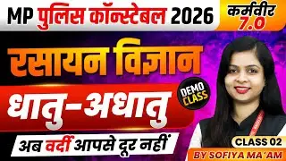 MP पुलिस कॉन्स्टेबल 2026 | MP Police Science | Metal & Non Metal Class 2 | Chemistry By Sofiya Ma'am