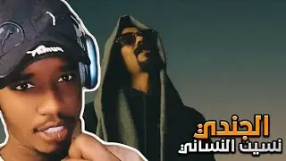 ردة فعل عمر XR | الجندي تراك نسيت النساني 🇱🇾