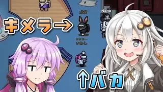 【Among us】【ふにんがす】紲星あかり、バカ #200【VOICEROID実況】