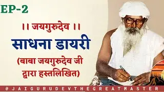 EP 2 बाबा जयगुरुदेव जी महाराज द्वारा हस्तलिखित साधना डायरी | Baba Jaigurudev Satsang