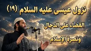 ١٩ ~ رحلة إلى الدار الآخرة ( قصة نزول عيسى عليه السلام ) 