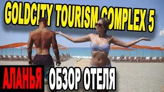 Голд сити отель Аланья турция обзор отеля goldcity. Всё включено.