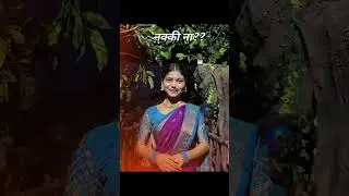 आता 🙊🫣 #shortvideo #marathimulgi #love #trending #justchill #sweetheart #marathisong #song