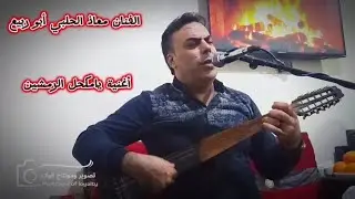 يامكحل الرمشين الفنان معاذ الحلبي