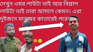 ওমর আর বিল্লাল কতটা খারাপ দেখুন #new #rosting video #video #viral @MdRhamotAli-n2q 