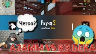 АЗАММ VS КЗ БЕКА😱БИТВА ТИТАНОВ😈КТО ЖЕ ВЫИГРАЛ? | FREE FIRE