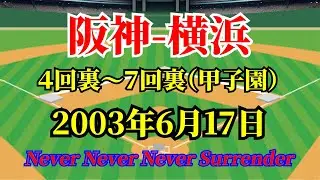 2003年6月17日：阪神 vs 横浜：４回裏～７回裏（甲子園）