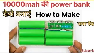 10000mAh Power Bank घर पर कैसे बनाएं |  मात्र 40 रुपए में घर पर बनाए पावर बैंक | DIY power Bank 